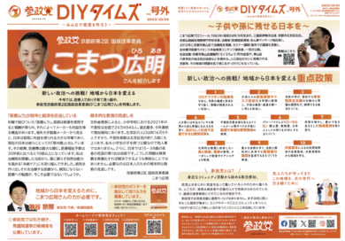 国政政党 参政党の機関誌『参政党DIYタイムズ 号外』2023年版