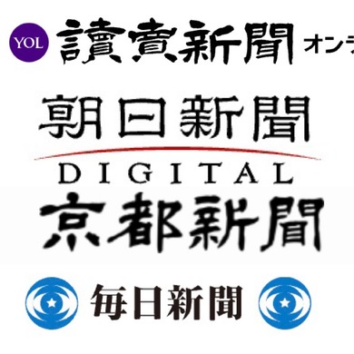 「京都新聞」「読売新聞」「朝日新聞」「毎日新聞」