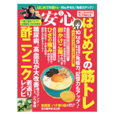 2020年『安心』5月号（マキノ出版）