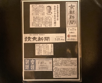 「京都新聞」「読売新聞」「産経新聞」2023年7月27日