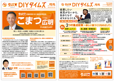 国政政党 参政党の機関誌『参政党DIYタイムズ 号外』2024年版